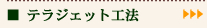 �e���W�F�b�g�H�@
