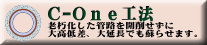 C-One工法