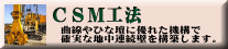 CSM工法