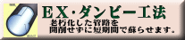 EX・ダンビー工法