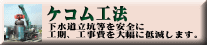 ケコム工法