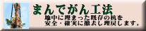 まんでがん工法