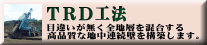 TRD工法