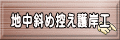 地中斜め控え護岸工 