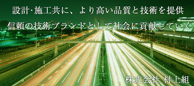 株式会社村上組