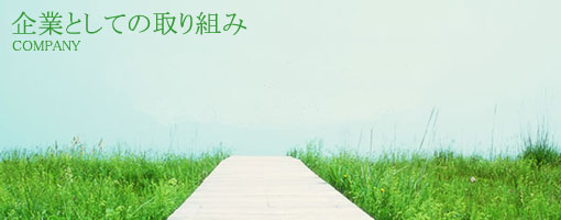 企業としての取り組み